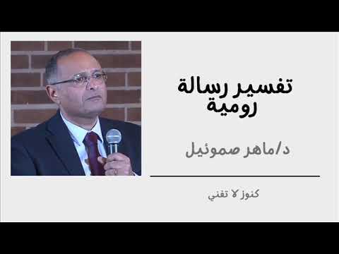 دراسة في رسالة رومية د ماهر صموئيل اصحاح 1 ايه 15 أعلان بر الله