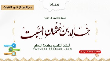 مجالس في تدبر القرآن | (037) قوله تعالى: وَإِذْ وَاعَدْنَا مُوسَى أَرْبَعِينَ لَيْلَةً .. الآية