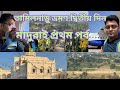 Tamil Nadu Tour - Day 2 | তামিলনাড়ু ভ্রমণ - দ্বিতীয় দিন | মাদুরাই প্রথম পর্ব | Madurai First Part
