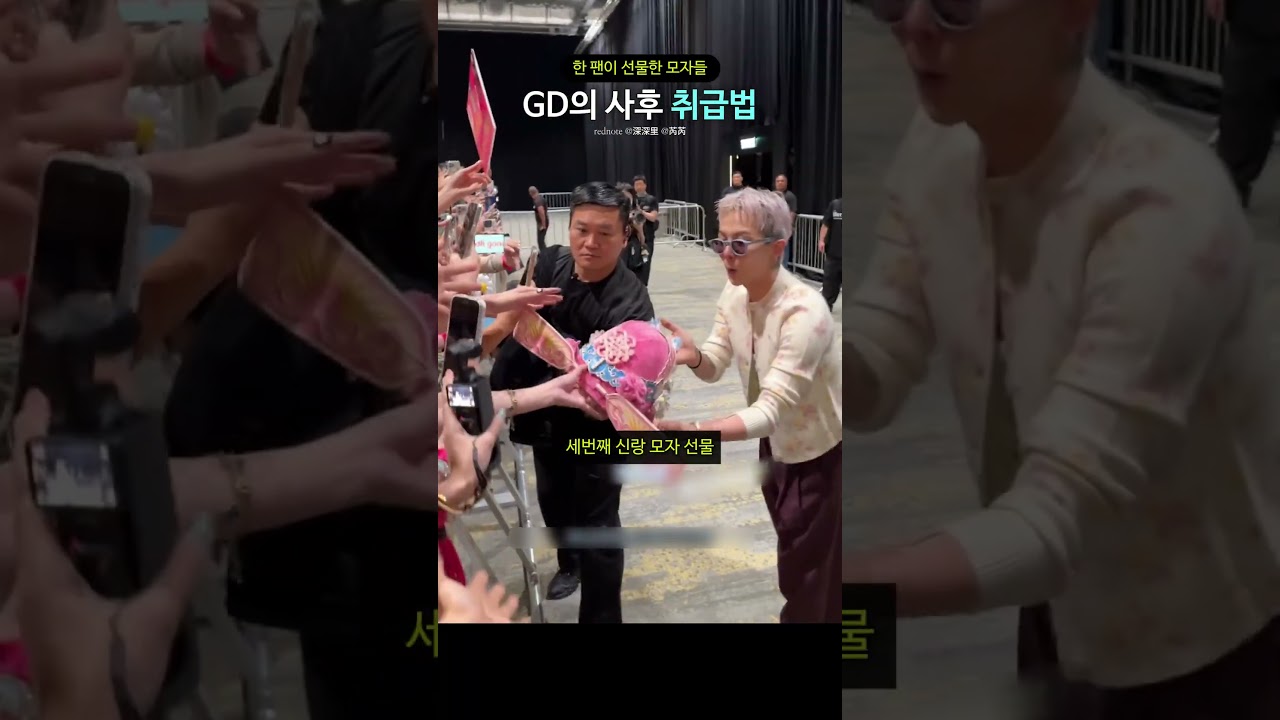 한 팬이 선물한 모자들 GD의 사후 취급법
