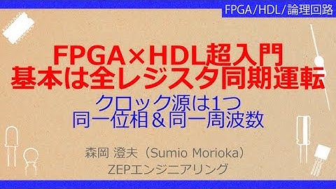 No_A189 Artix-7 FPGA入門//全レジスタ同期運転が基本，クロック源は1つ//同一位相＆同一周波数