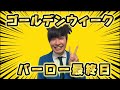 【バーロー生配信】ゴールデンウィーク最終日にみんなで盛り上がろうぜ!