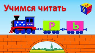 Учимся читать - мультик для детей. Логопедические песенки. Мягкий звук Р в словах