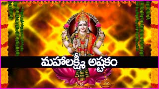 మహాలక్ష్మీ అష్టకం - Mahalakshmi Ashtakam | Friday Special Lakshmi Devi Devotional Songs