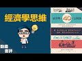 學會這三個經濟思維，你會活得更加自在 | 經濟學的40堂公開課