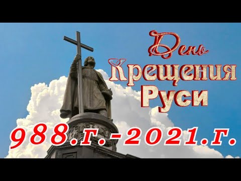 С Днем Крещения Руси! Крещение Руси! Поздравление С Днём Крещения Руси 2021
