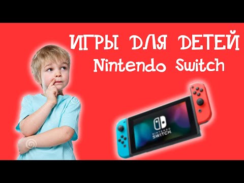 Игры для детей 5-7 лет на NINTENDO SWITCH