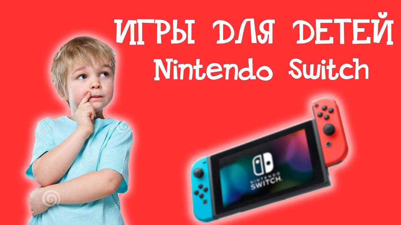 ⁣Игры для детей 5-7 лет на NINTENDO SWITCH