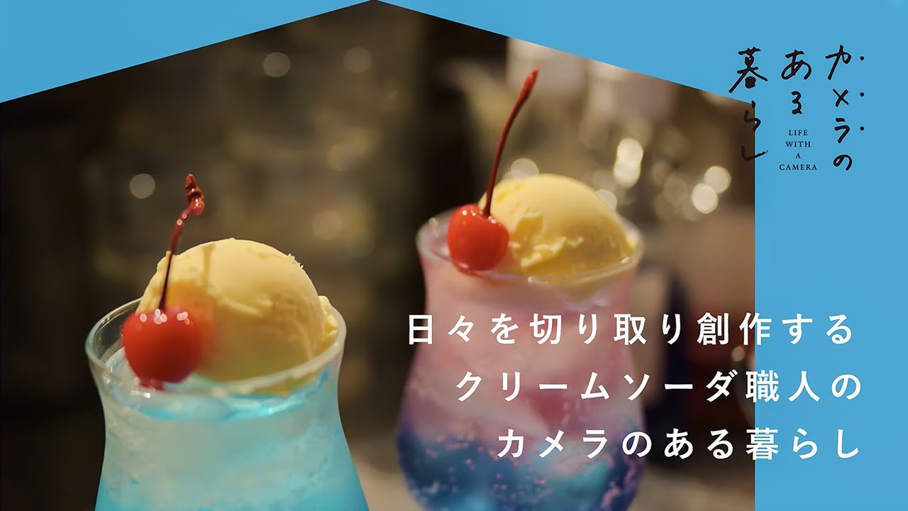日々を切り取り創作する クリームソーダ職人のカメラのある暮らし