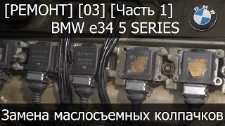 [Ремонт] [03-01] - BMW e34 Замена маслосъемных колпачков Подготовка