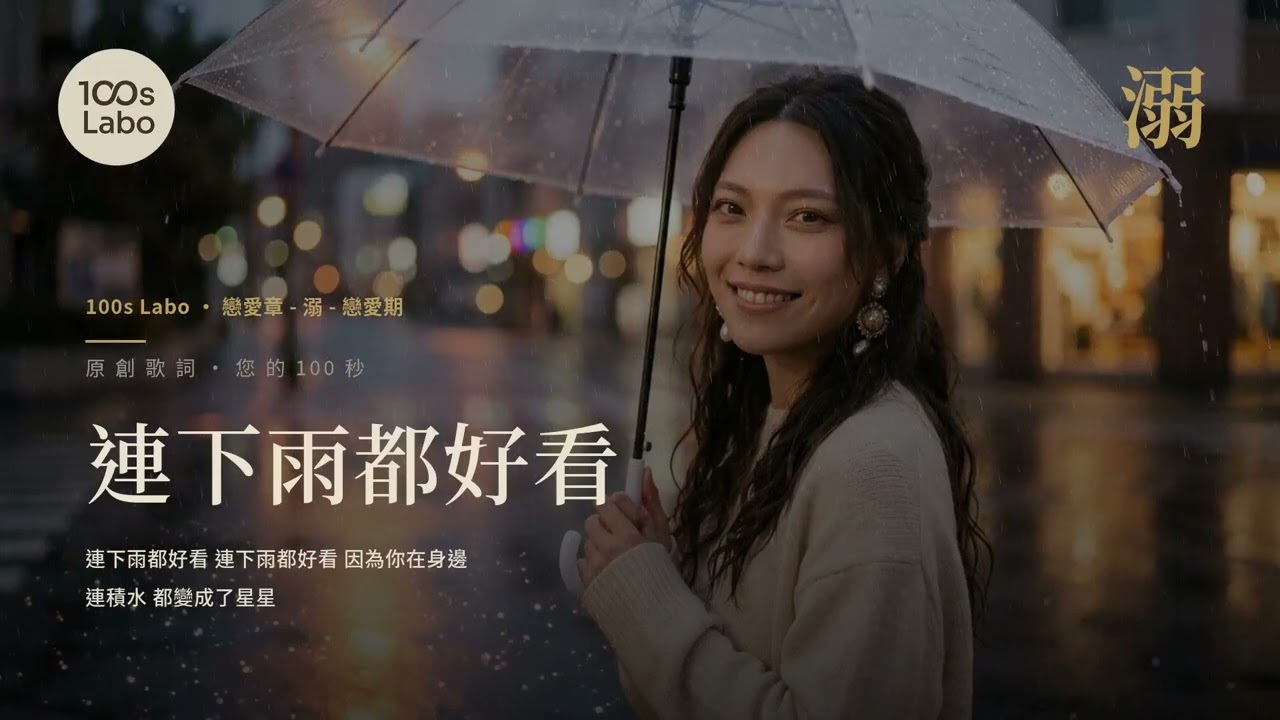 連下雨都好看
