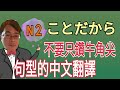ことだから / 不要只鑽牛角尖於句型的中文翻譯 / JLPT / N2 / 日語學習