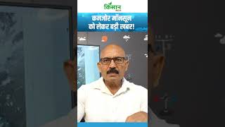 Monsoon 2026 पर बड़ा अपडेट जुलाई के बाद कमजोर पड़ सकती है बारिश!