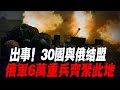 出事！30國與俄結盟，俄軍6萬重兵齊聚此地，烏軍30萬發炮彈齊射，效果驚人！戰火又要升級|俄軍防線|紮波羅熱|烏軍南部反攻|烏軍戰報|