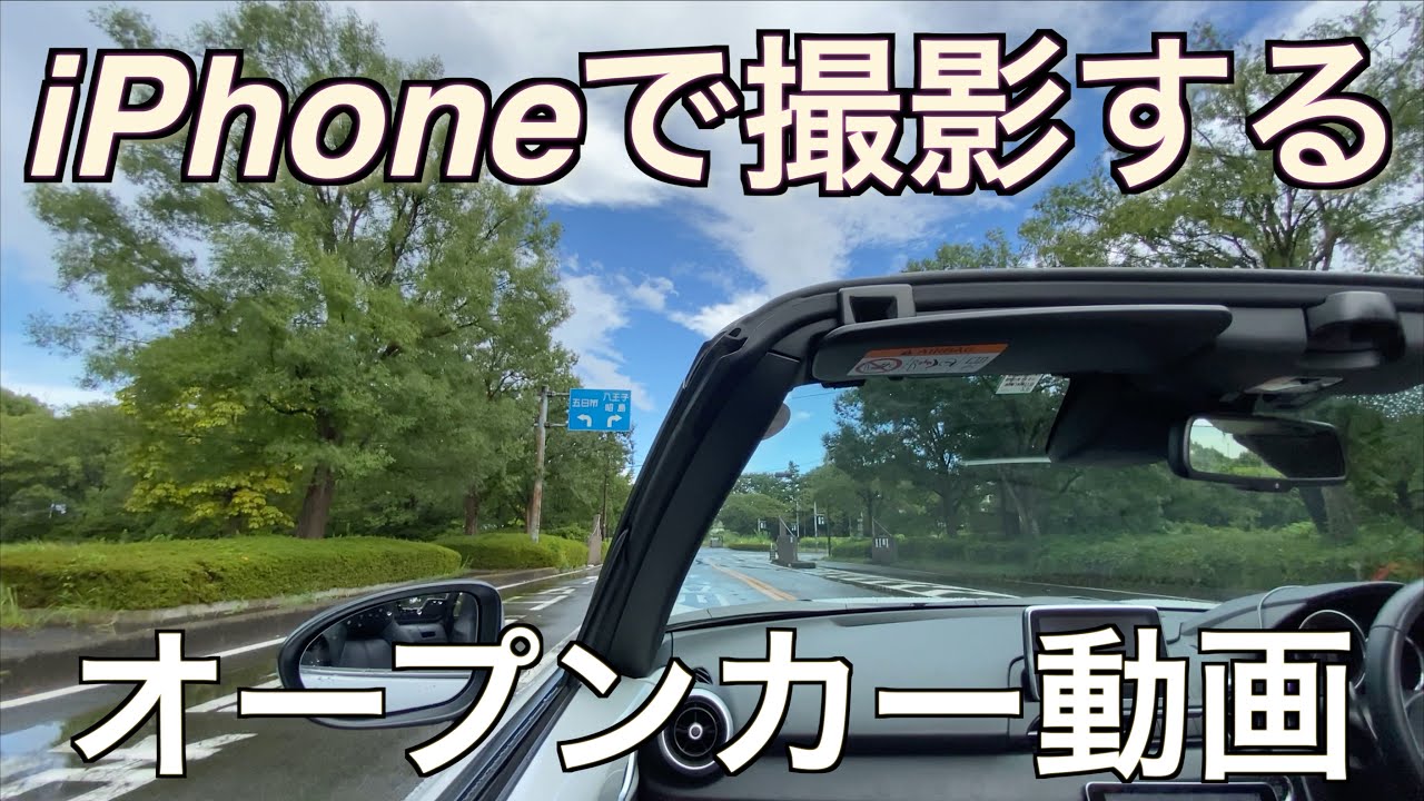 オープンカー Iphone でスタイリッシュな走行動画を撮影するコツ Nd Roadster Vlog Drive Talk Youtube