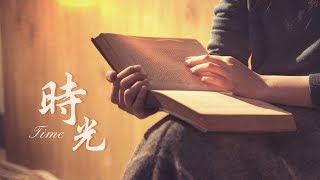 贊美歌 - 時光 | 中英字幕