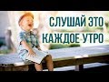 Медитация на утро для расширения сознания! Слушай это каждое утро и твоя жизнь изменится