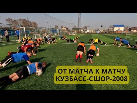 Capa de КУЗБАСС-СШОР-2008 от матча к матчу "ЮФЛ Сибирь"