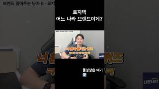 로지텍 이 나라 브랜드였어?