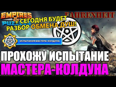 ПРОХОЖДЕНИЕ ИСПЫТАНИЯ НА МАСТЕР-ЭМКИ КОЛДУНА Empires u0026 Puzzles