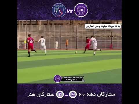 خلاصه بازی ستارگان دهه ۶۰ و ستارگان هنر به یاد علی انصاریان و مهرداد میناوند  