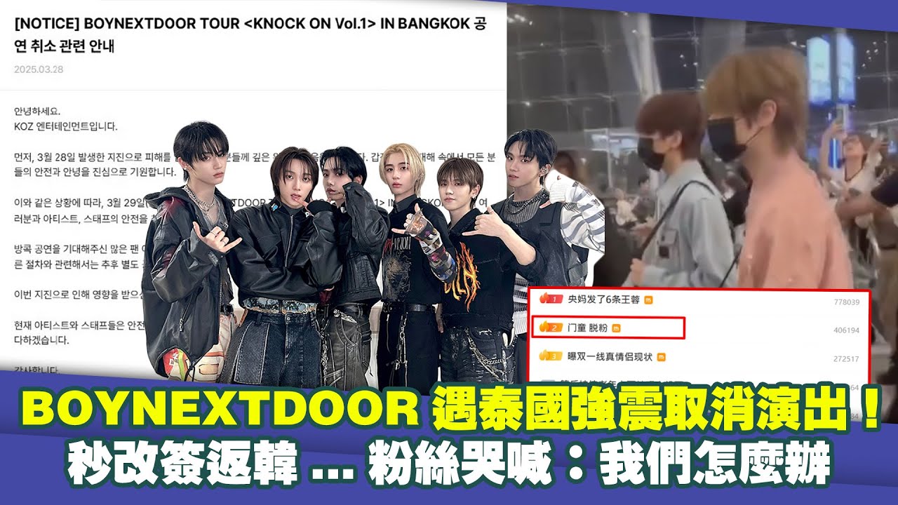 BOYNEXTDOOR遇泰國強震取消演出！　秒改簽返韓…粉絲哭喊：我們怎麼辦