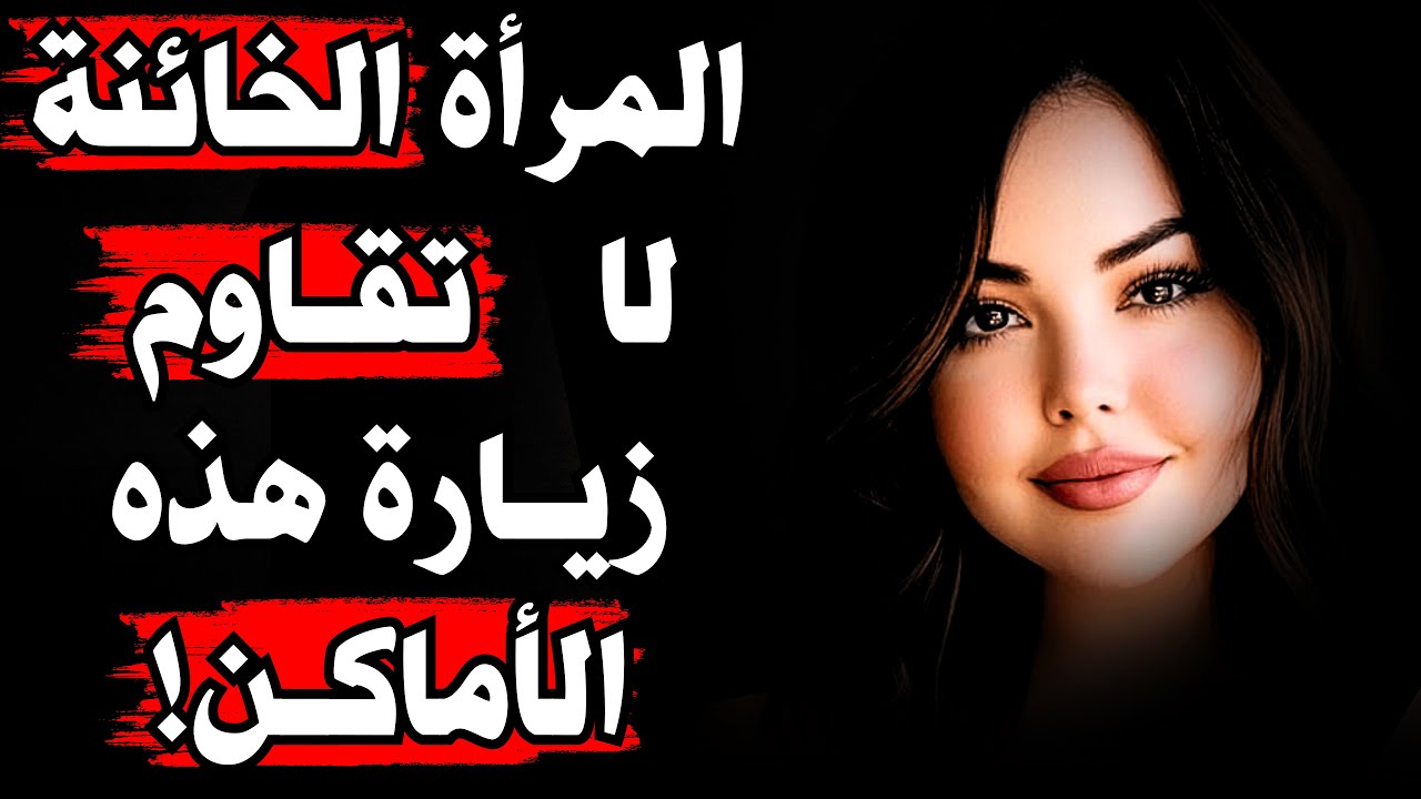 ما هي أشهر الأماكن التي تتردد عليها المرأة الخائنة؟