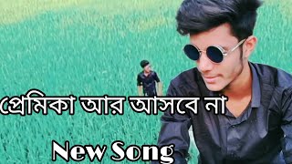 Premika Ar Asbe Na By Gogon Sakib Video Song l Gogon Sakib Sad Song l Bangla Sad Song