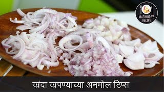 कांदा कापण्याच्या वेग वेगळ्या पद्धती | How to cut Onions Like a Pro | MadhurasRecipe Ep - 474