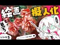 【画家擬人化】画家がルノワールからキャラデザガチャ‼️【シリーズ5人目】