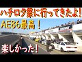 【日比野哲也が行ってきた！】12/12の筑波サーキットにで行われた、〘ハチロク祭〙に行ってきました！　GUNMA-17と仲間たちや、AE86大好き野郎が大集結！