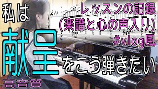 私は『シューマン＝リスト「献呈」をこう弾きたい！楽譜と心の声入り』記録【ピアノ】クラシック〖高音質〗