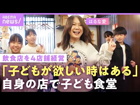 【はるな愛】「子ども育てたいと思うよ！」飲食店経営に密着…いじめられた過去と子ども食堂を開くワケ「赤字本当はあかんよ」｜NO MAKE