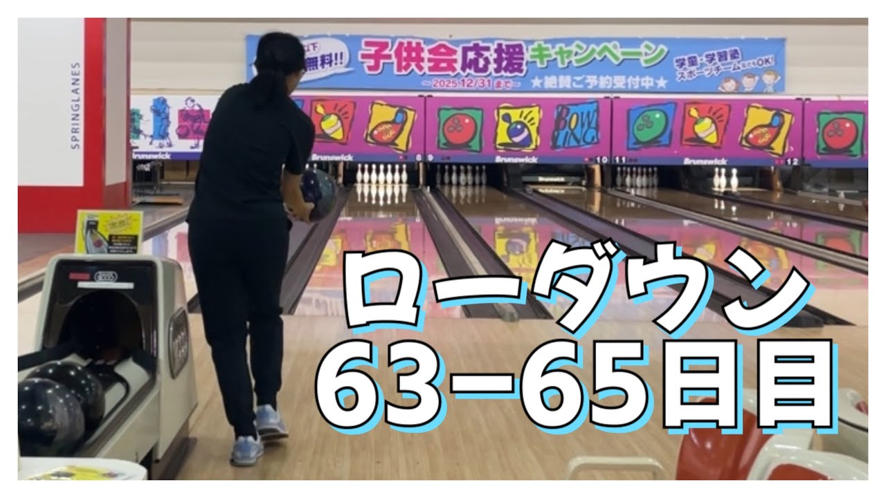 【ローダウンへの道】63〜65日目