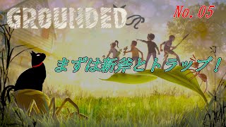 「GROUNDED 」 05