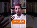 القرآن شفاء الشيخ مصطفى الهلالي