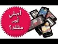 3 طرق لتعرف هل هاتفك أصلي أم لا ؟؟.