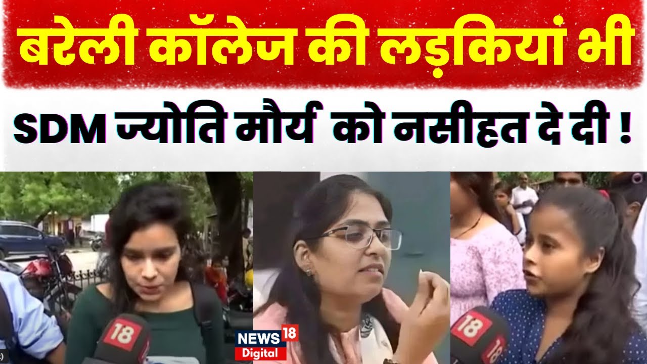 Jyoti Maurya:Bareilly College के लड़के-लड़कियों ने Jyoti Maurya औरAlok Maurya के बारे में क्या कहा?