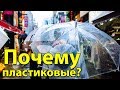Почему в Японии пластиковые зонты. Отношение японцев к одноразовым вещам