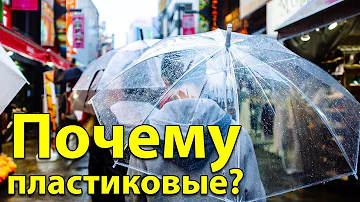 Почему в Японии пластиковые зонты. Отношение японцев к одноразовым вещам