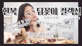 한복 뒤꽂이 컬렉션 대공개🌺 | 뒤꽂이 스타일링 tip | 한복 장신구 | “내돈내산” 한복 뒤꽂이 하울