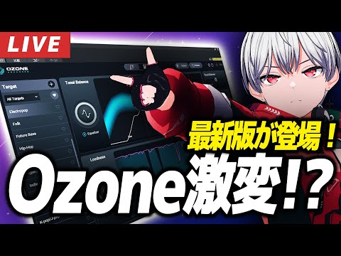 【DTM】Ozone 12新機能を試す！本音でチェックしながら遊ぶ配信
