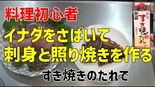 料理初心者 イナダをさばいて刺身と照り焼きを作る Youtube