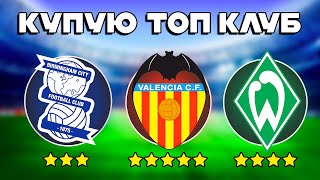 картинка: Я КУПИВ ПЕРШИЙ ТОП КЛУБ ЄВРОПИ! Кар'єра За Президента Клубу! - #15