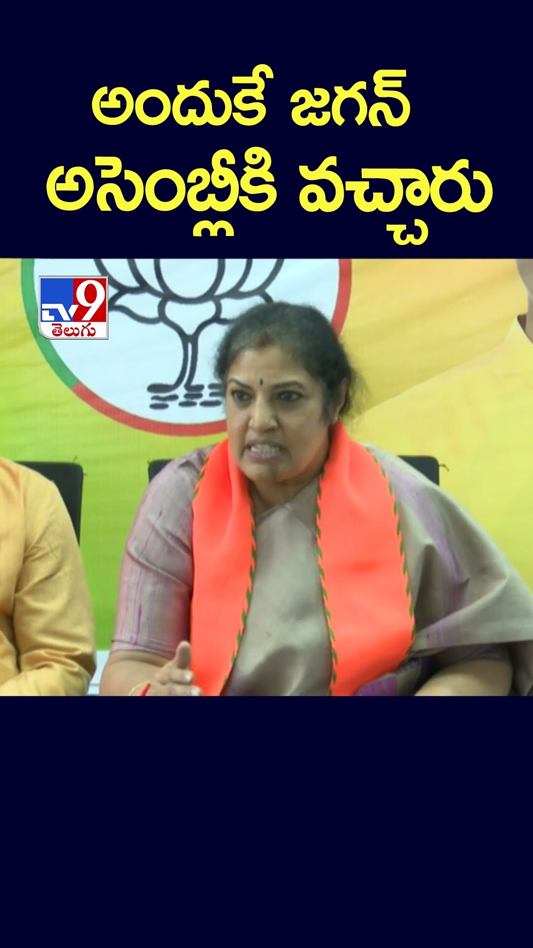 అందుకే జగన్ అసెంబ్లీకి వచ్చారు: Daggubati Purandeswari - TV9