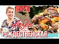 РОЖДЕСТВЕНСКИЙ ПИРОГ | СЕМЕЙНЫЙ РЕЦЕПТ | СЕКРЕТ МАКОВОЙ НАЧИНКИ