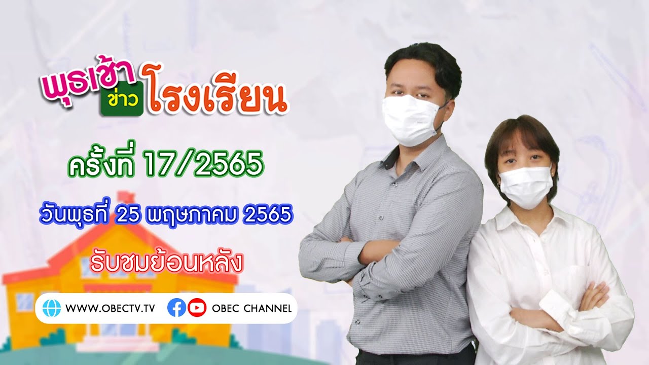 รายการ พุธเช้า ข่าว โรงเรียน ครั้งที่ 17/2565 (วันที่ 25 พฤษภาคม 2565)