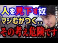 【ひろゆき】人を見下す奴がムカつく←そう思う人は危険です..コレができないと人生楽に生きれません。まだ30代なら間に合います！/悩み相談/人間関係/キャリア/kirinuki/論破【切り抜き】