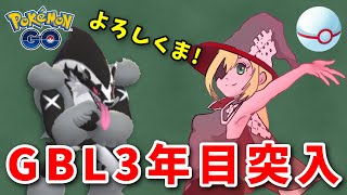 【生配信】GBL生活3年目もよろしくお願いします！#731【ポケモンGO】