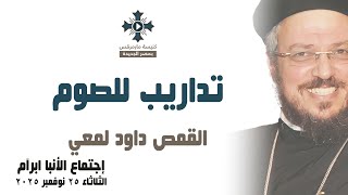 تداريب للصوم - أبونا داود لمعي - إجتماع خدمة الأنبا ابرآم - الثلاثاء 25 نوفمبر 2025